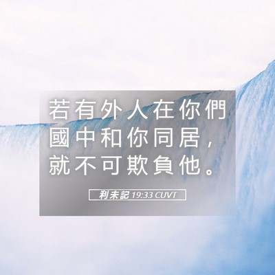 Picture 05 - 利 未 記 19:33 CUVT - 若 有 外 人 在 你 們 國 中 和 你 同 - Bible Verse Picture