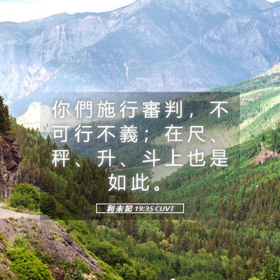 Picture 05 - 利 未 記 19:35 CUVT - 你 們 施 行 審 判 ， 不 可 行 不 義 - Bible Verse Picture
