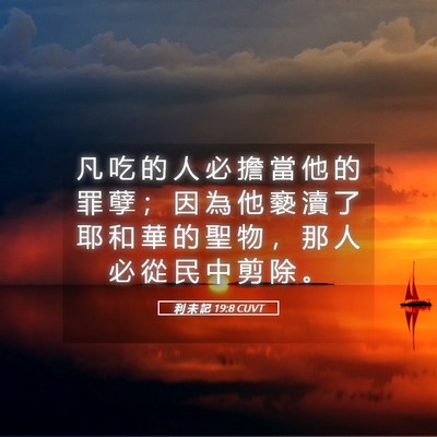 Picture 05 - 利 未 記 19:8 CUVT - 凡 吃 的 人 必 擔 當 他 的 罪 孽 ； - Bible Verse Picture