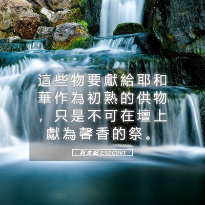 Picture 05 - 利 未 記 2:12 CUVT - 這 些 物 要 獻 給 耶 和 華 作 為 初 - Bible Verse Picture