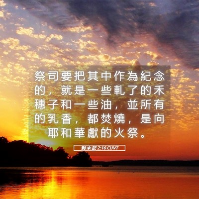 Picture 05 - 利 未 記 2:16 CUVT - 祭 司 要 把 其 中 作 為 紀 念 的 ， - Bible Verse Picture