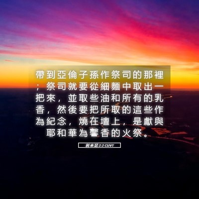 Picture 05 - 利 未 記 2:2 CUVT - 帶 到 亞 倫 子 孫 作 祭 司 的 那 裡 - Bible Verse Picture