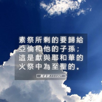 Picture 05 - 利 未 記 2:3 CUVT - 素 祭 所 剩 的 要 歸 給 亞 倫 和 他 - Bible Verse Picture