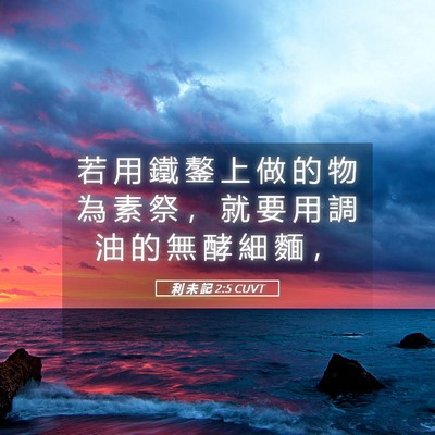 Picture 05 - 利 未 記 2:5 CUVT - 若 用 鐵 鏊 上 做 的 物 為 素 祭 ， - Bible Verse Picture