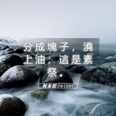 Picture 05 - 利 未 記 2:6 CUVT - 分 成 塊 子 ， 澆 上 油 ； 這 是 素 - Bible Verse Picture