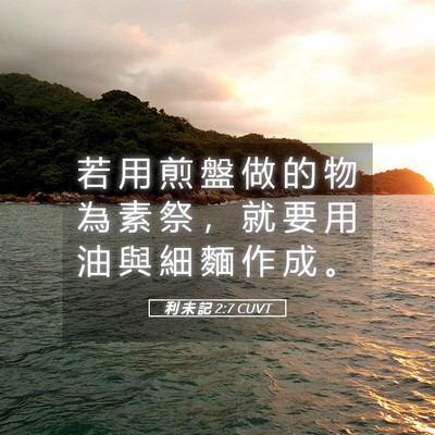 Picture 05 - 利 未 記 2:7 CUVT - 若 用 煎 盤 做 的 物 為 素 祭 ， 就 - Bible Verse Picture