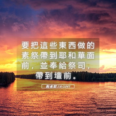 Picture 05 - 利 未 記 2:8 CUVT - 要 把 這 些 東 西 做 的 素 祭 帶 到 - Bible Verse Picture