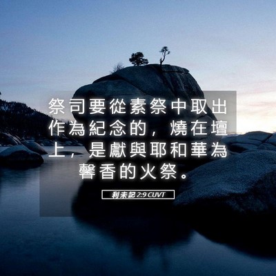 Picture 05 - 利 未 記 2:9 CUVT - 祭 司 要 從 素 祭 中 取 出 作 為 紀 - Bible Verse Picture