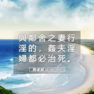 Picture 05 - 利 未 記 20:10 CUVT - 與 鄰 舍 之 妻 行 淫 的 ， 姦 夫 淫 - Bible Verse Picture