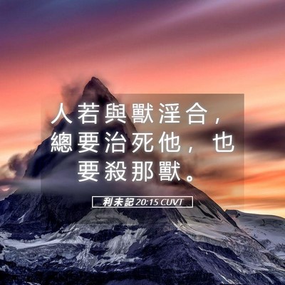 Picture 05 - 利 未 記 20:15 CUVT - 人 若 與 獸 淫 合 ， 總 要 治 死 他 - Bible Verse Picture