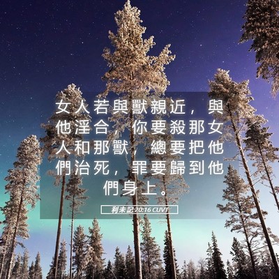 Picture 05 - 利 未 記 20:16 CUVT - 女 人 若 與 獸 親 近 ， 與 他 淫 合 - Bible Verse Picture