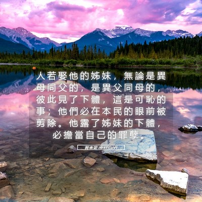 Picture 05 - 利 未 記 20:17 CUVT - 人 若 娶 他 的 姊 妹 ， 無 論 是 異 - Bible Verse Picture