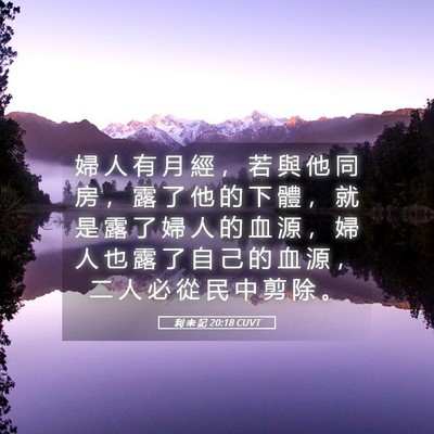 Picture 05 - 利 未 記 20:18 CUVT - 婦 人 有 月 經 ， 若 與 他 同 房 ， - Bible Verse Picture