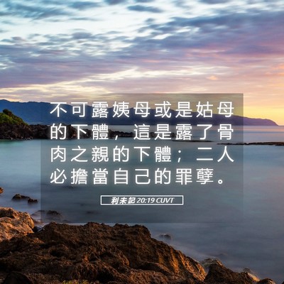 Picture 05 - 利 未 記 20:19 CUVT - 不 可 露 姨 母 或 是 姑 母 的 下 體 - Bible Verse Picture