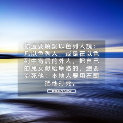 Picture 05 - 利 未 記 20:2 CUVT - 你 還 要 曉 諭 以 色 列 人 說 ： 凡 - Bible Verse Picture