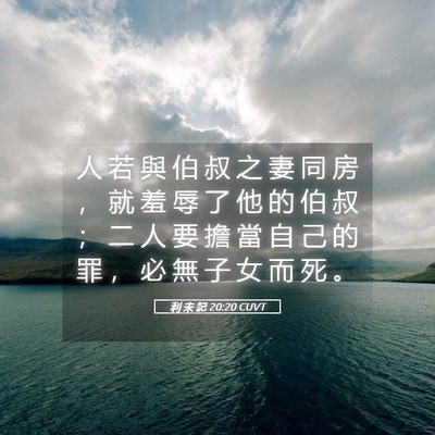 Picture 05 - 利 未 記 20:20 CUVT - 人 若 與 伯 叔 之 妻 同 房 ， 就 羞 - Bible Verse Picture