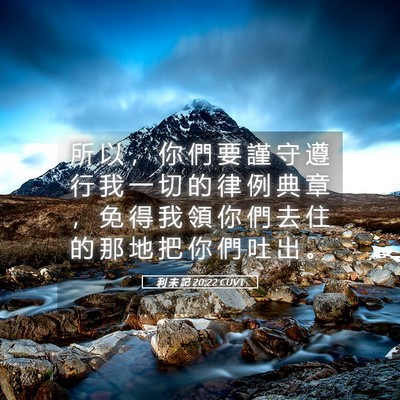 Picture 05 - 利 未 記 20:22 CUVT - 所 以 ， 你 們 要 謹 守 遵 行 我 一 - Bible Verse Picture