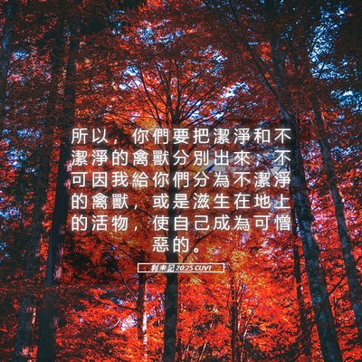 Picture 05 - 利 未 記 20:25 CUVT - 所 以 ， 你 們 要 把 潔 淨 和 不 潔 - Bible Verse Picture