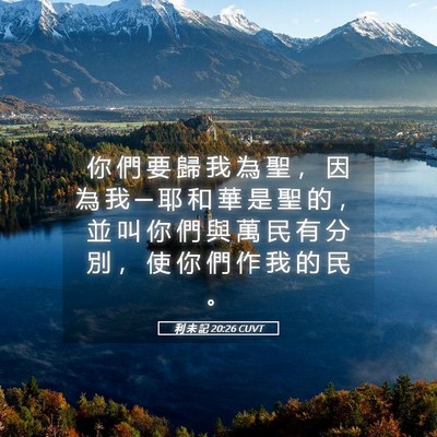Picture 05 - 利 未 記 20:26 CUVT - 你 們 要 歸 我 為 聖 ， 因 為 我 ─ - Bible Verse Picture