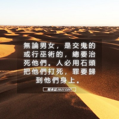 Picture 05 - 利 未 記 20:27 CUVT - 無 論 男 女 ， 是 交 鬼 的 或 行 巫 - Bible Verse Picture
