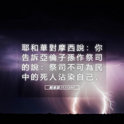 Picture 05 - 利 未 記 21:1 CUVT - 耶 和 華 對 摩 西 說 ： 你 告 訴 亞 - Bible Verse Picture