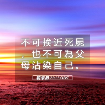 Picture 05 - 利 未 記 21:11 CUVT - 不 可 挨 近 死 屍 ， 也 不 可 為 父 - Bible Verse Picture