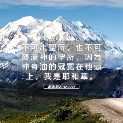Picture 05 - 利 未 記 21:12 CUVT - 不 可 出 聖 所 ， 也 不 可 褻 瀆 神 - Bible Verse Picture