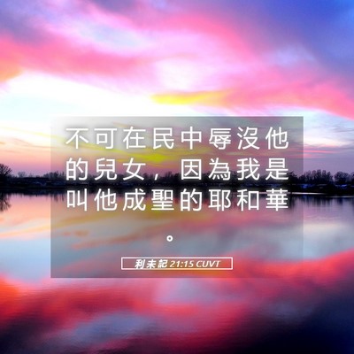 Picture 05 - 利 未 記 21:15 CUVT - 不 可 在 民 中 辱 沒 他 的 兒 女 ， - Bible Verse Picture