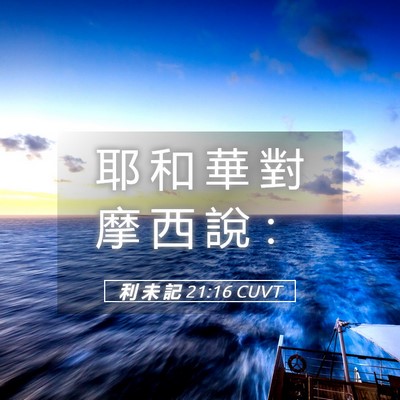 Picture 05 - 利 未 記 21:16 CUVT - 耶 和 華 對 摩 西 說 - Bible Verse Picture