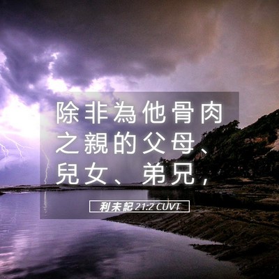 Picture 05 - 利 未 記 21:2 CUVT - 除 非 為 他 骨 肉 之 親 的 父 母 、 - Bible Verse Picture