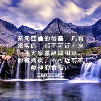 Picture 05 - 利 未 記 21:21 CUVT - 祭 司 亞 倫 的 後 裔 ， 凡 有 殘 疾 - Bible Verse Picture