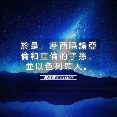 Picture 05 - 利 未 記 21:24 CUVT - 於 是 ， 摩 西 曉 諭 亞 倫 和 亞 倫 - Bible Verse Picture