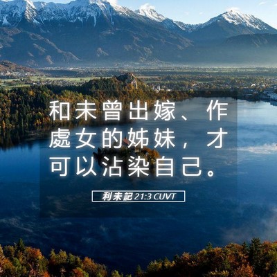 Picture 05 - 利 未 記 21:3 CUVT - 和 未 曾 出 嫁 、 作 處 女 的 姊 妹 - Bible Verse Picture