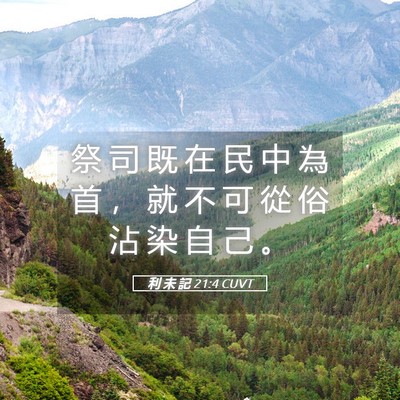 Picture 05 - 利 未 記 21:4 CUVT - 祭 司 既 在 民 中 為 首 ， 就 不 可 - Bible Verse Picture