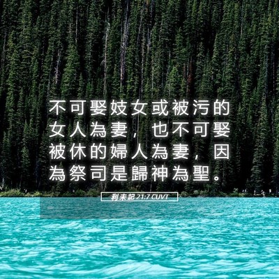 Picture 05 - 利 未 記 21:7 CUVT - 不 可 娶 妓 女 或 被 污 的 女 人 為 - Bible Verse Picture