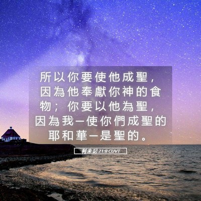 Picture 05 - 利 未 記 21:8 CUVT - 所 以 你 要 使 他 成 聖 ， 因 為 他 - Bible Verse Picture