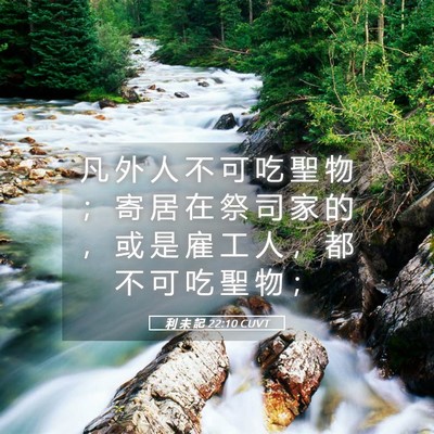 Picture 05 - 利 未 記 22:10 CUVT - 凡 外 人 不 可 吃 聖 物 ； 寄 居 在 - Bible Verse Picture