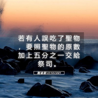Picture 05 - 利 未 記 22:14 CUVT - 若 有 人 誤 吃 了 聖 物 ， 要 照 聖 - Bible Verse Picture