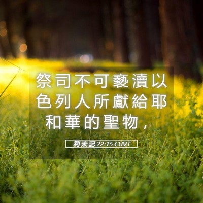 Picture 05 - 利 未 記 22:15 CUVT - 祭 司 不 可 褻 瀆 以 色 列 人 所 獻 - Bible Verse Picture