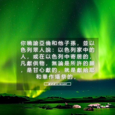 Picture 05 - 利 未 記 22:18 CUVT - 你 曉 諭 亞 倫 和 他 子 孫 ， 並 以 - Bible Verse Picture