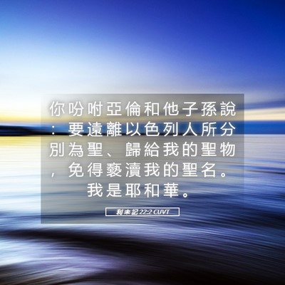 Picture 05 - 利 未 記 22:2 CUVT - 你 吩 咐 亞 倫 和 他 子 孫 說 ： 要 - Bible Verse Picture