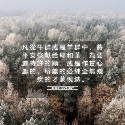 Picture 05 - 利 未 記 22:21 CUVT - 凡 從 牛 群 或 是 羊 群 中 ， 將 平 - Bible Verse Picture