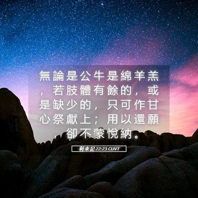 Picture 05 - 利 未 記 22:23 CUVT - 無 論 是 公 牛 是 綿 羊 羔 ， 若 肢 - Bible Verse Picture