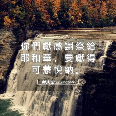 Picture 05 - 利 未 記 22:29 CUVT - 你 們 獻 感 謝 祭 給 耶 和 華 ， 要 - Bible Verse Picture