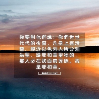 Picture 05 - 利 未 記 22:3 CUVT - 你 要 對 他 們 說 ： 你 們 世 世 代 - Bible Verse Picture