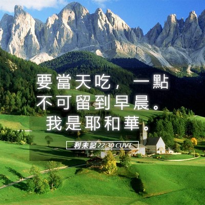 Picture 05 - 利 未 記 22:30 CUVT - 要 當 天 吃 ， 一 點 不 可 留 到 早 - Bible Verse Picture
