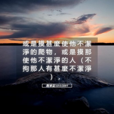 Picture 05 - 利 未 記 22:5 CUVT - 或 是 摸 甚 麼 使 他 不 潔 淨 的 爬 - Bible Verse Picture