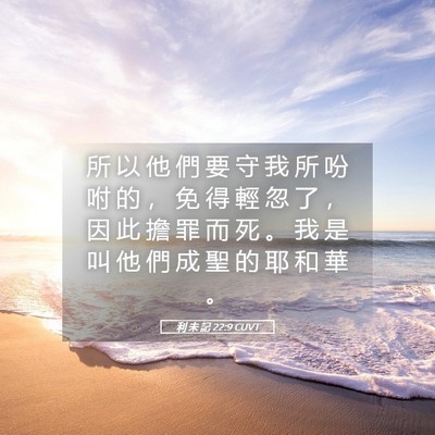 Picture 05 - 利 未 記 22:9 CUVT - 所 以 他 們 要 守 我 所 吩 咐 的 ， - Bible Verse Picture