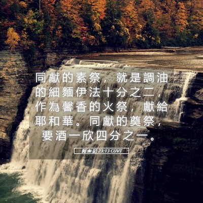 Picture 05 - 利 未 記 23:13 CUVT - 同 獻 的 素 祭 ， 就 是 調 油 的 細 - Bible Verse Picture