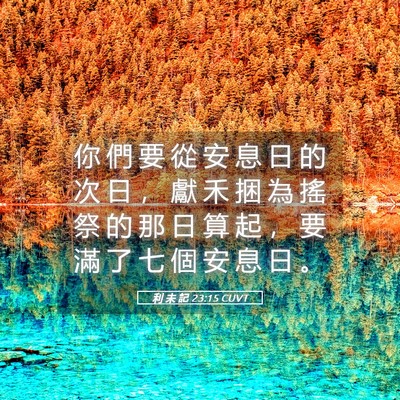 Picture 05 - 利 未 記 23:15 CUVT - 你 們 要 從 安 息 日 的 次 日 ， 獻 - Bible Verse Picture